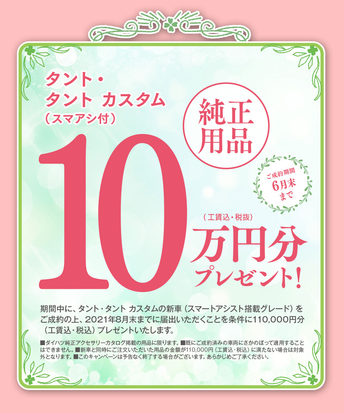 純正用品10万円分(税抜)プレゼント!タント・タントカスタム(スマアシ付)